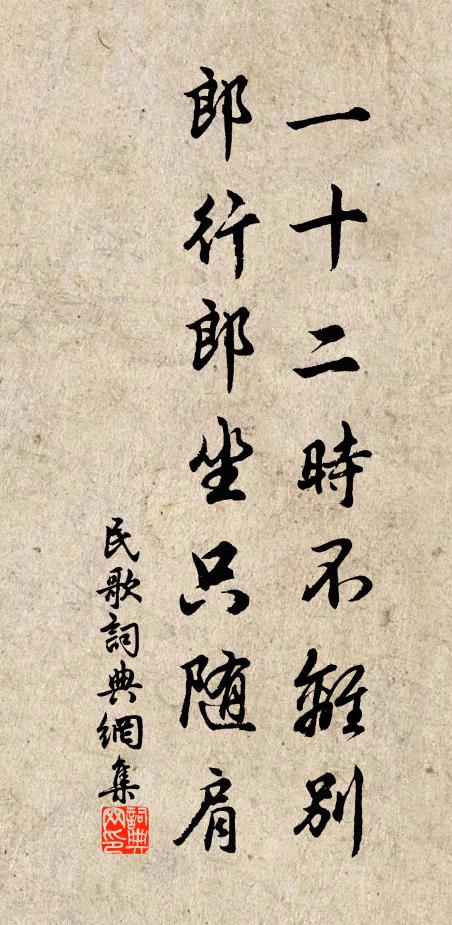 佚名一十二时不离别，郎行郎坐只随肩书法作品欣赏