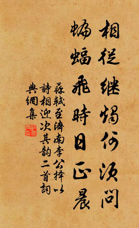 苏轼相从继烛何须问，蝙蝠飞时日正晨书法作品欣赏