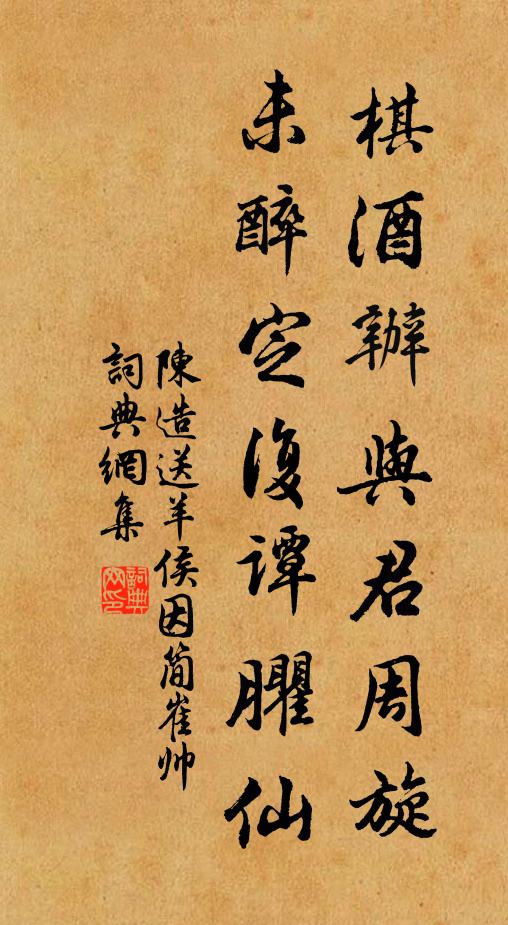 陈造棋酒办与君周旋，未醉定复谭臞仙书法作品欣赏