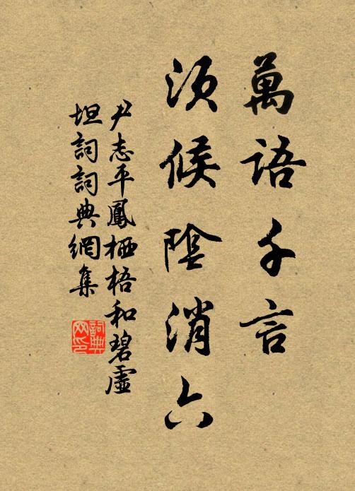 尹志平万语千言，须候阴消六书法作品欣赏