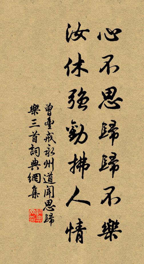 曾丰心不思归归不乐，汝休强劝拂人情书法作品欣赏