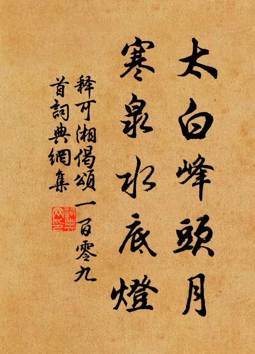 释可湘太白峰头月，寒泉水底灯书法作品欣赏