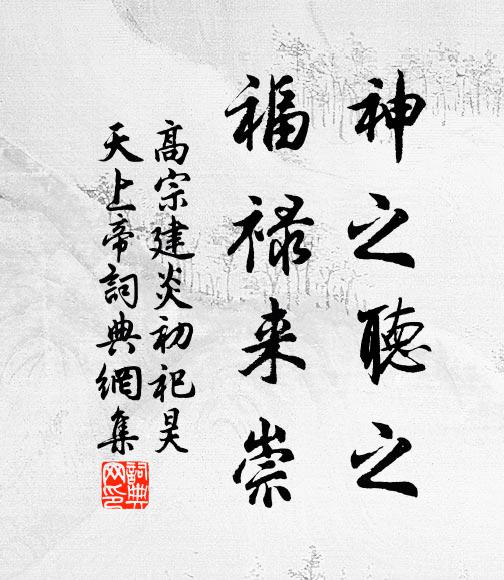 佚名神之听之，福禄来崇书法作品欣赏