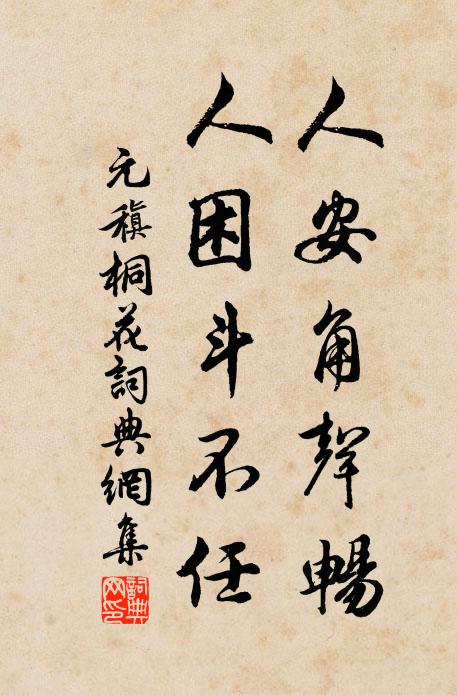 元稹人安角声畅，人困斗不任书法作品欣赏