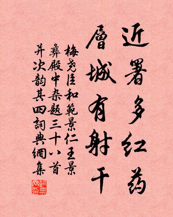 梅尧臣近署多红药，层城有射干书法作品欣赏