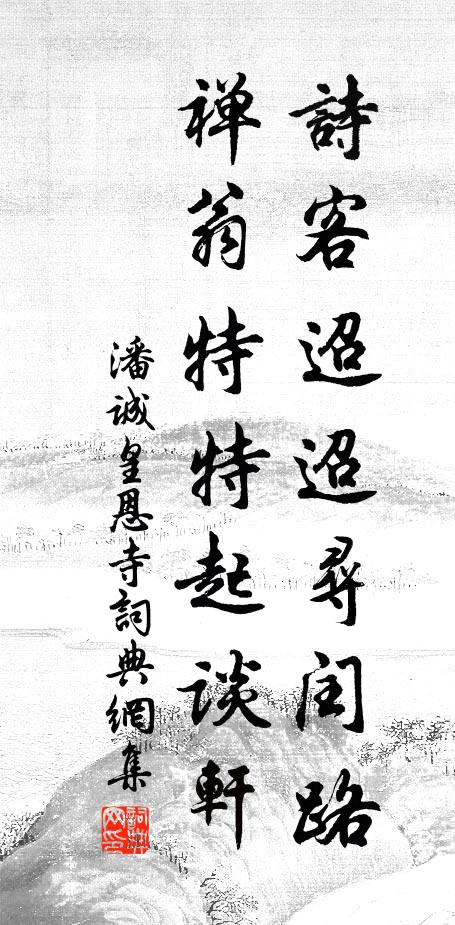 潘诚诗客迢迢寻闰路，禅翁特特起谈轩书法作品欣赏