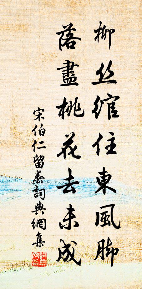 宋伯仁柳丝绾住东风脚，落尽桃花去未成书法作品欣赏