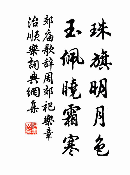 佚名珠旗明月色，玉佩晓霜寒书法作品欣赏