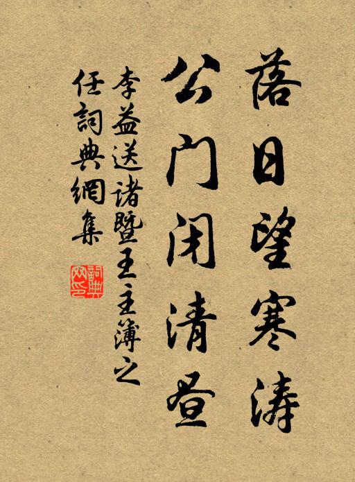 李益落日望寒涛，公门闭清昼书法作品欣赏