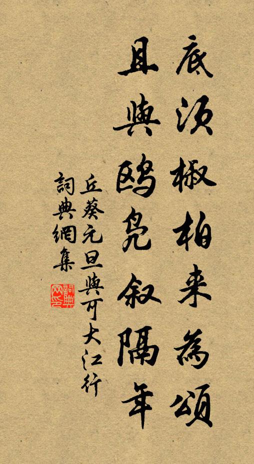 丘葵底须椒柏来为颂，且与鸥凫叙隔年书法作品欣赏