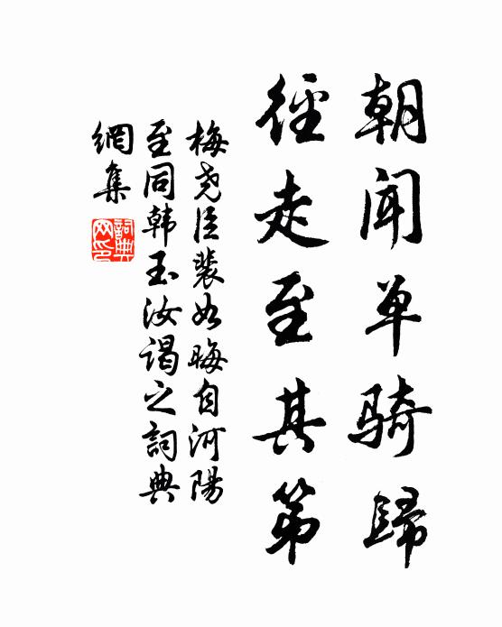梅尧臣朝闻单骑归，径走至其第书法作品欣赏