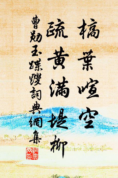 曹勋槁叶喧空，疏黄满堤柳书法作品欣赏