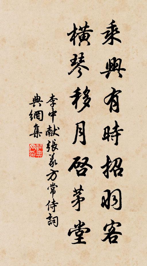 李中乘兴有时招羽客，横琴移月启茅堂书法作品欣赏