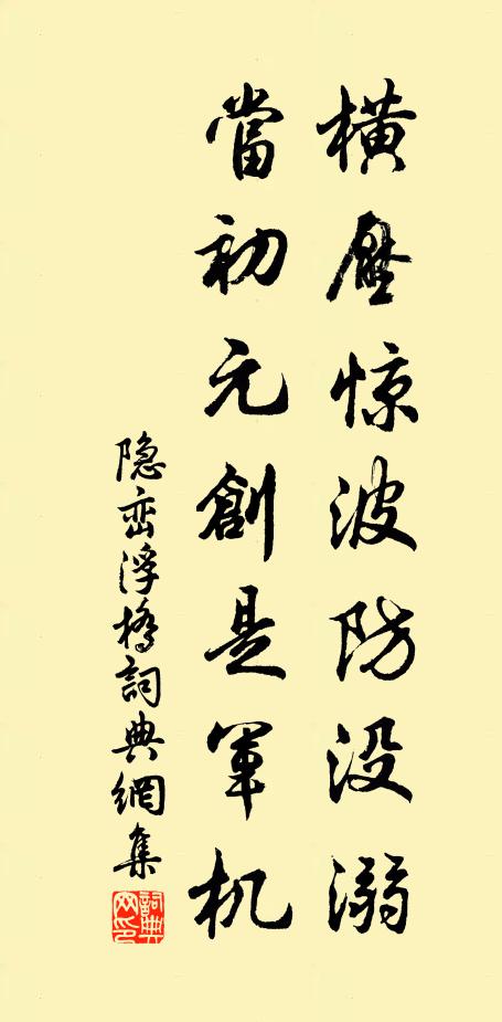 隐峦横压惊波防没溺，当初元创是军机书法作品欣赏