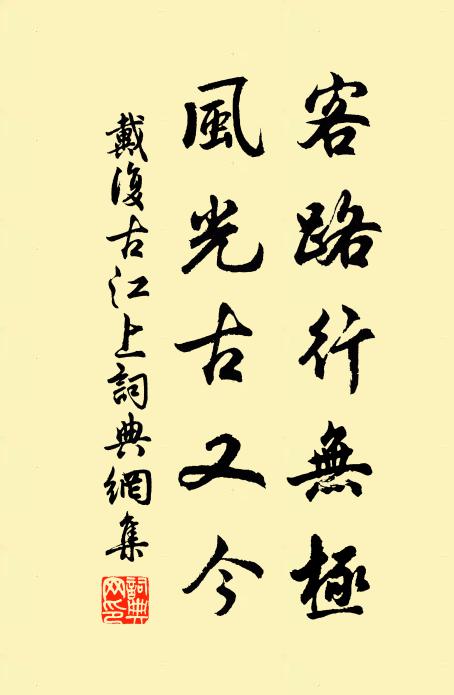戴复古客路行无极，风光古又今书法作品欣赏