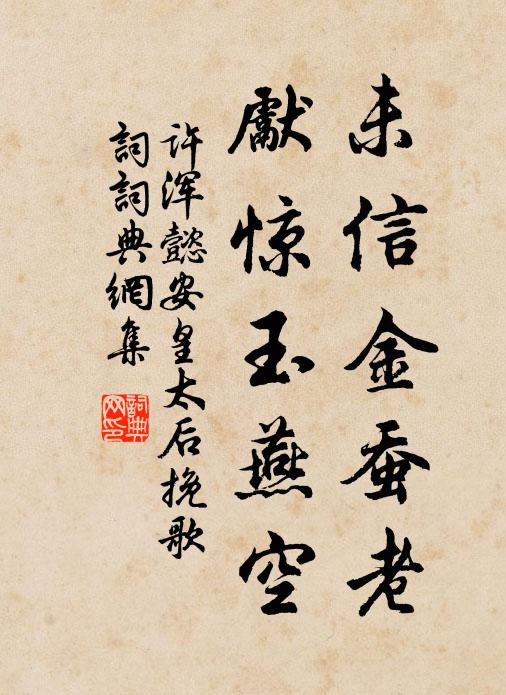 许浑未信金蚕老，先惊玉燕空书法作品欣赏