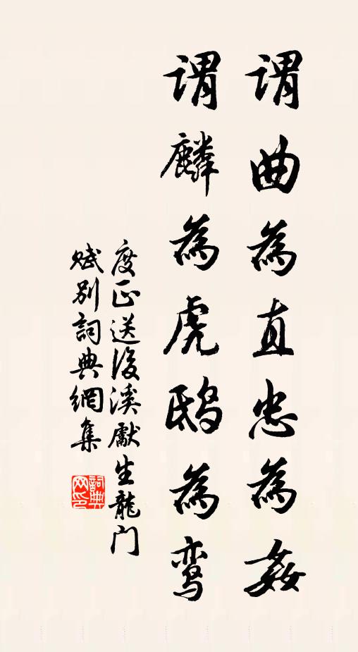 度正谓曲为直忠为奸,谓麟为虎鸱为鸾书法作品欣赏