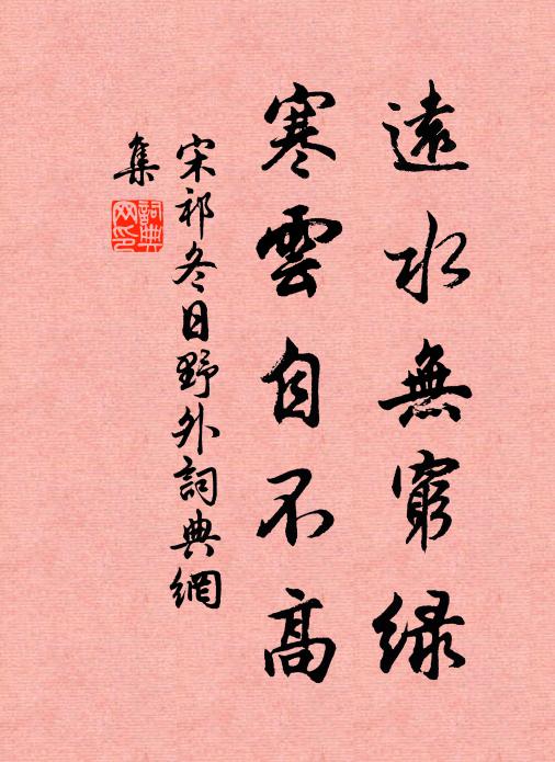 宋祁远水无穷绿，寒云自不高书法作品欣赏