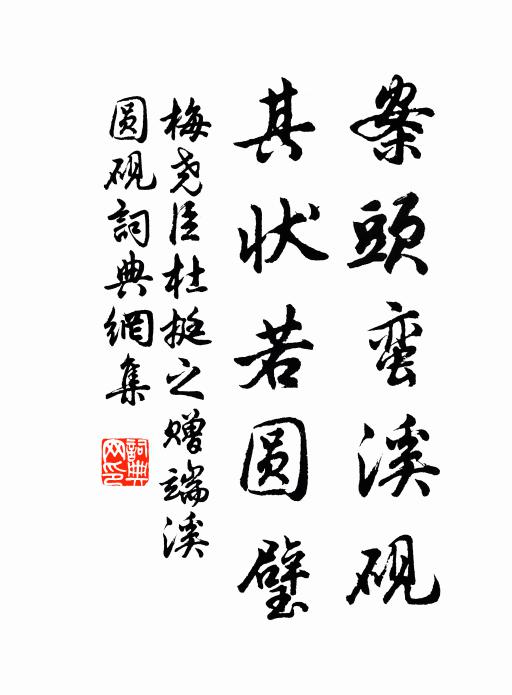 梅尧臣案头蛮溪砚，其状若圆璧书法作品欣赏