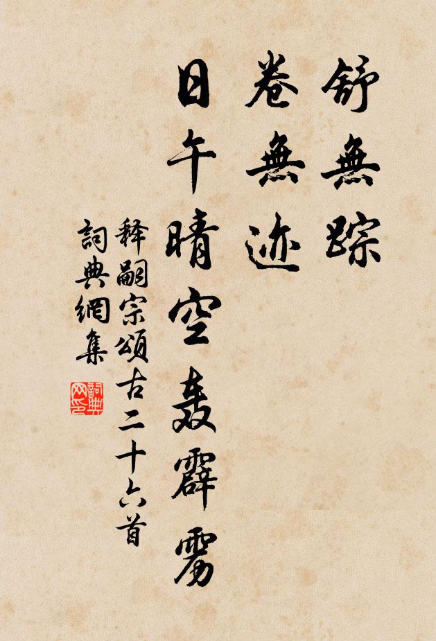 释嗣宗舒无踪，卷无迹，日午晴空轰霹雳书法作品欣赏