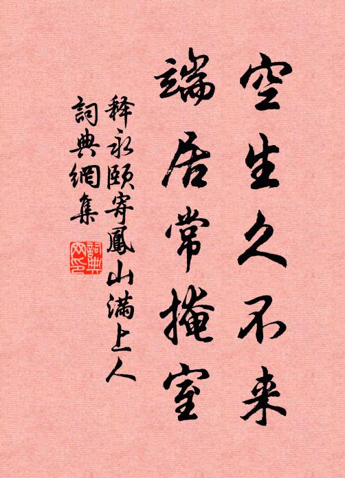 释永颐空生久不来，端居常掩室书法作品欣赏