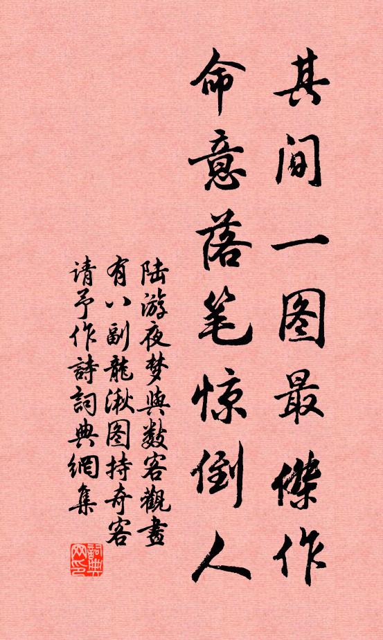 陆游其间一图最杰作，命意落笔惊倒人书法作品欣赏