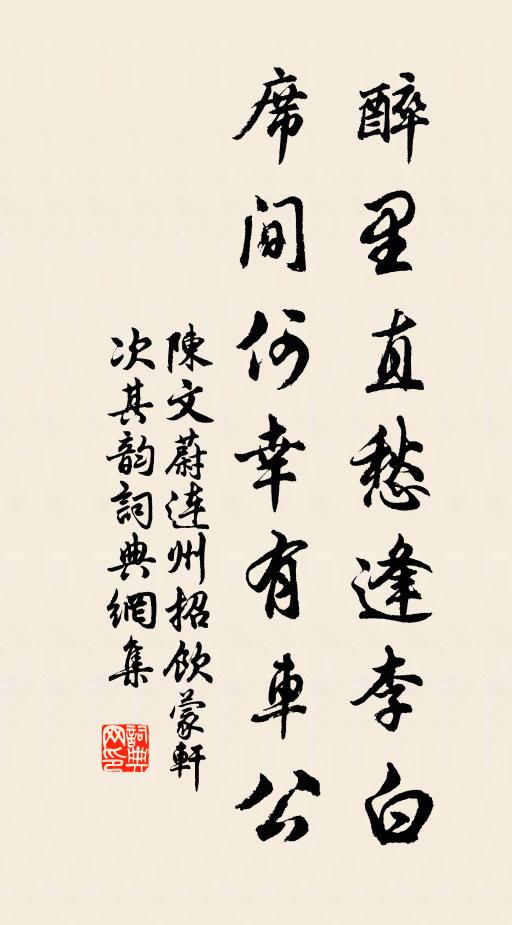 陈文蔚醉里直愁逢李白，席间何幸有车公书法作品欣赏