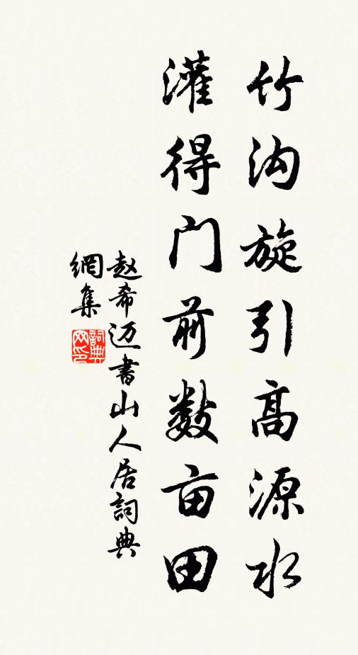 赵希迈竹沟旋引高源水，灌得门前数亩田书法作品欣赏