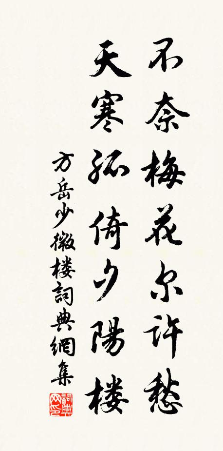 方岳不奈梅花尔许愁，天寒孤倚夕阳楼书法作品欣赏