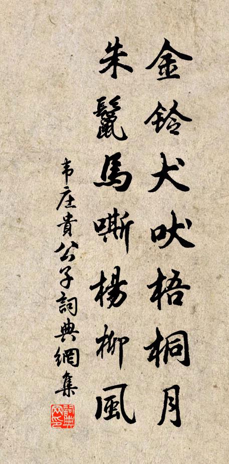 韦庄金铃犬吠梧桐月，朱鬣马嘶杨柳风书法作品欣赏