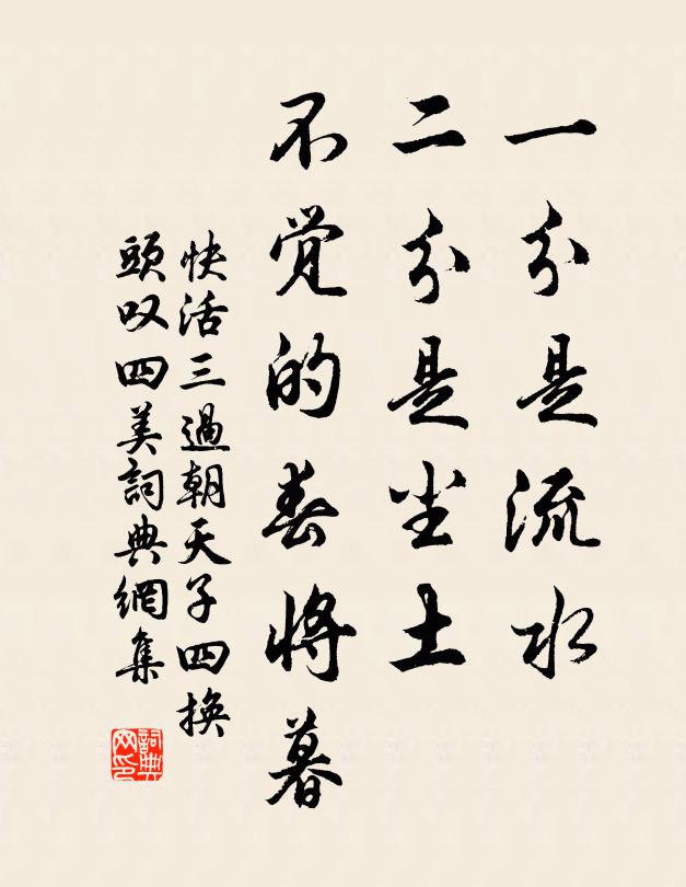 佚名一分是流水，二分是尘土，不觉的春将暮书法作品欣赏