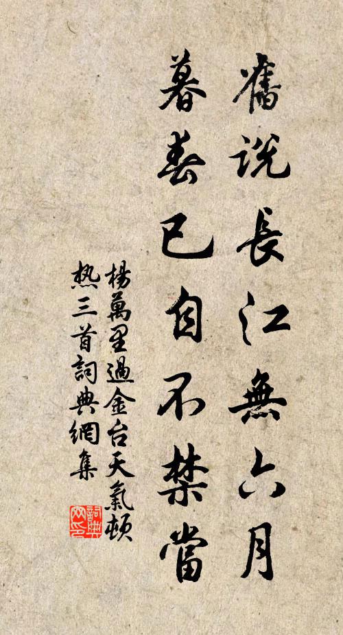 杨万里旧说长江无六月，暮春已自不禁当书法作品欣赏