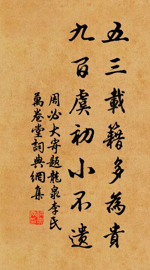 周必大五三载籍多为贵，九百虞初小不遗书法作品欣赏