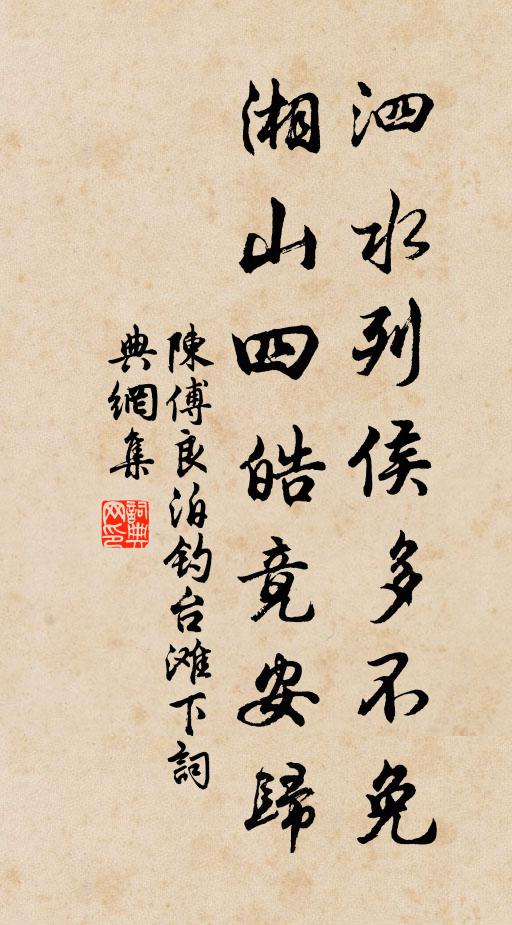 陈傅良泗水列侯多不免，湘山四皓竟安归书法作品欣赏