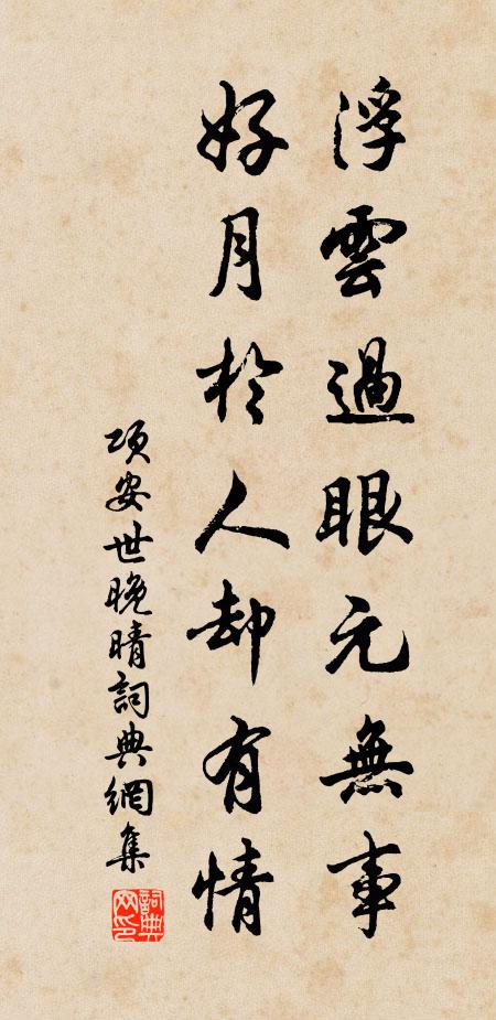 项安世浮云过眼元无事，好月于人却有情书法作品欣赏