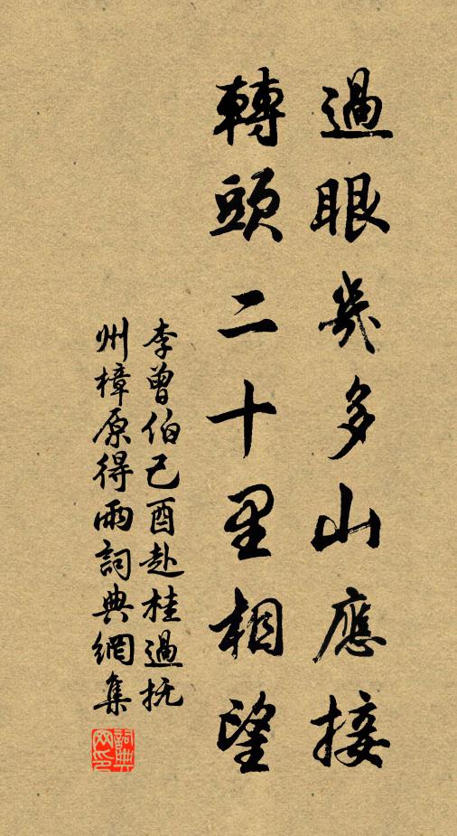 李曾伯过眼几多山应接，转头二十里相望书法作品欣赏