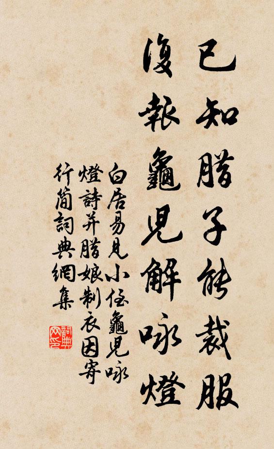 白居易已知腊子能裁服，复报龟儿解咏灯书法作品欣赏