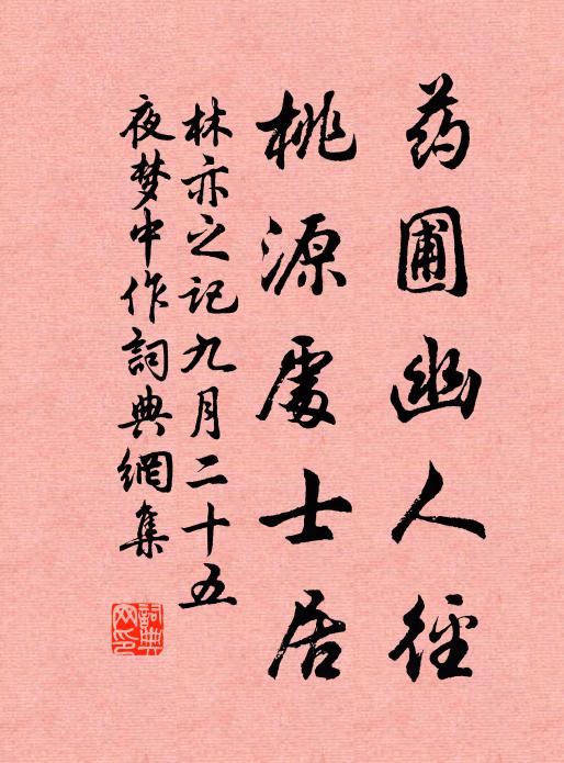 林亦之药圃幽人径，桃源处士居书法作品欣赏
