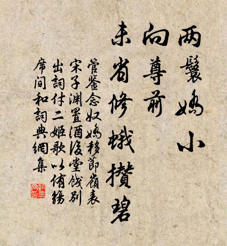 管鉴两鬟娇小，向尊前、未省修蛾攒碧书法作品欣赏