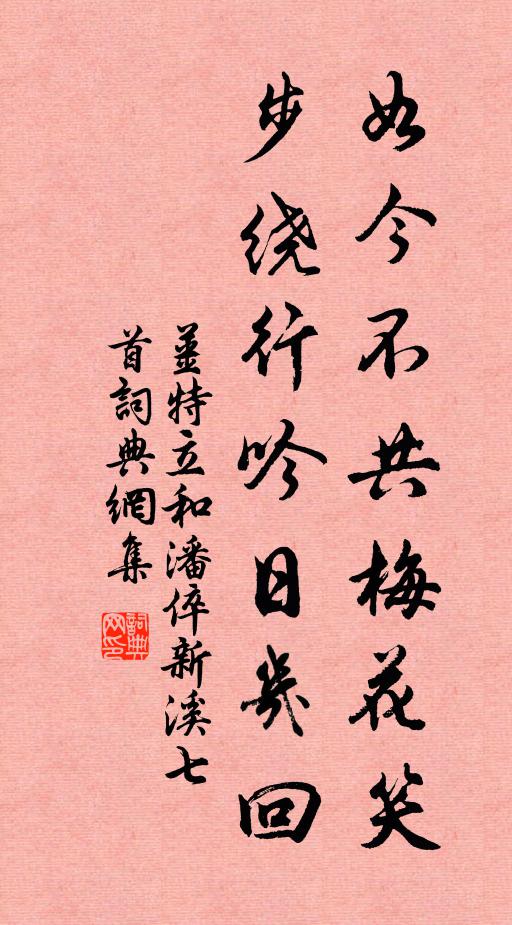 姜特立如今不共梅花笑，步绕行吟日几回书法作品欣赏