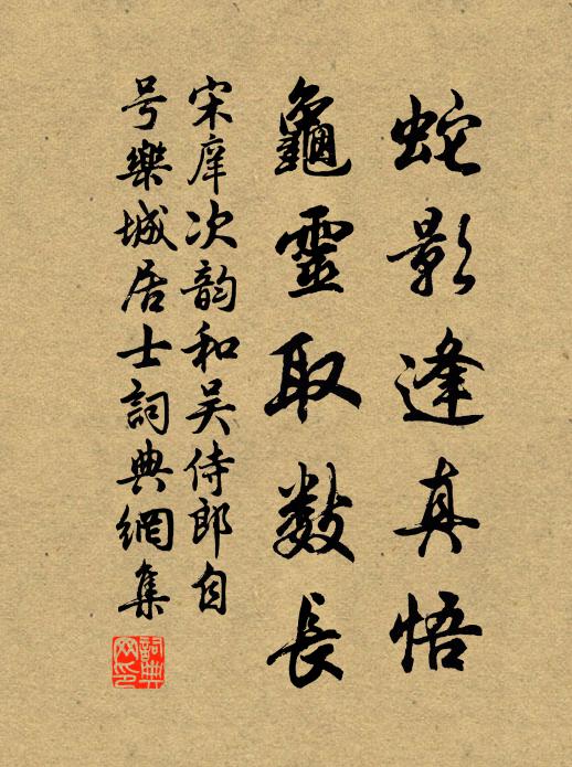 宋庠蛇影逢真悟，龟灵取数长书法作品欣赏