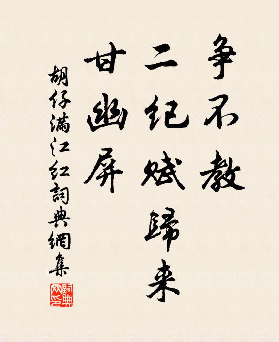 胡仔争不教、二纪赋归来，甘幽屏书法作品欣赏