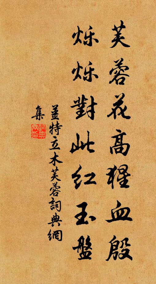 姜特立芙蓉花高猩血殷，烁烁对此红玉盘书法作品欣赏