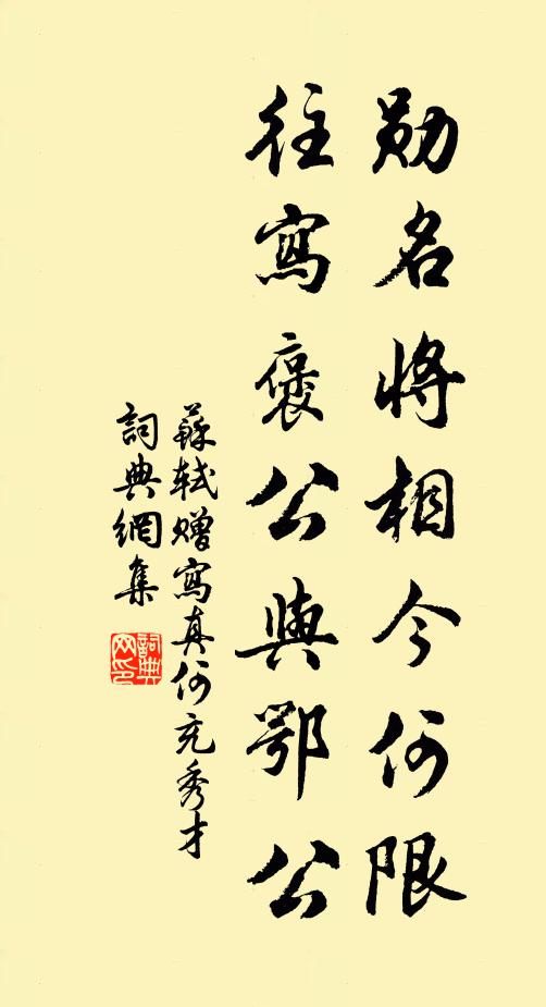 苏轼勋名将相今何限，往写褒公与鄂公书法作品欣赏