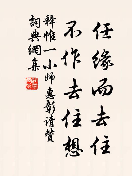 释惟一任缘而去住，不作去住想书法作品欣赏