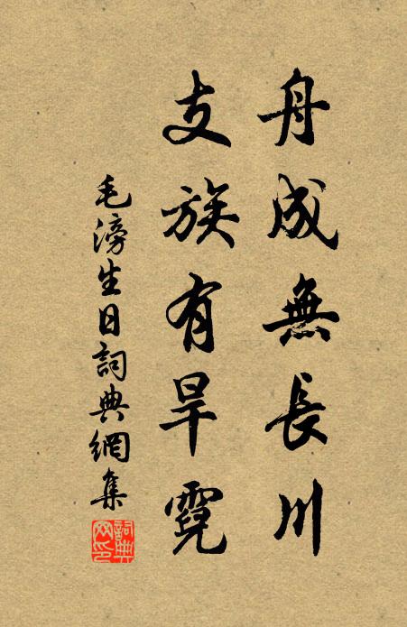 毛滂舟成无长川，支族有旱霓书法作品欣赏