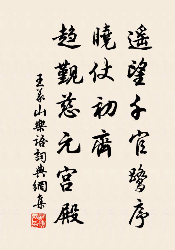 王义山遥望千官鹭序，晓仗初齐，趋觐慈元宫殿书法作品欣赏