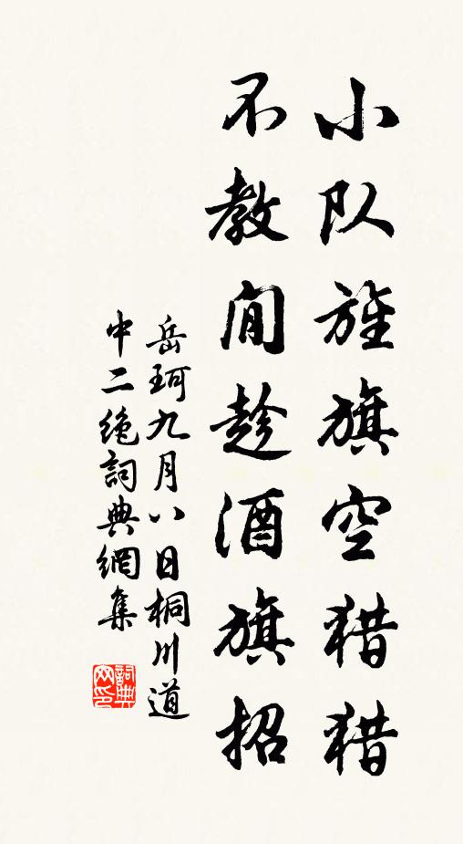 岳珂小队旌旗空猎猎，不教閒趁酒旗招书法作品欣赏