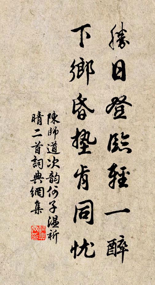 陈师道胜日登临轻一醉，下乡昏垫肯同忧书法作品欣赏