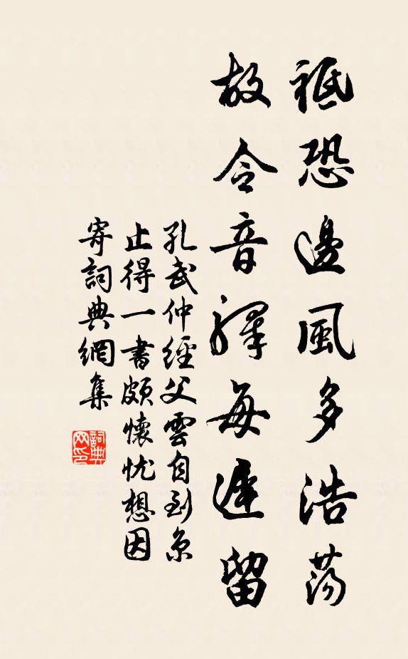 孔武仲祗恐边风多浩荡，故令音驿每迟留书法作品欣赏